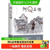阿Q正传鲁迅现当代名著国民的灵魂青少年初高中生课外阅读书籍