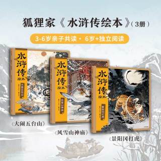 88VIP：水浒传绘本套装全3册平装小雷音寺狐狸家著 中信出版社图书 正版