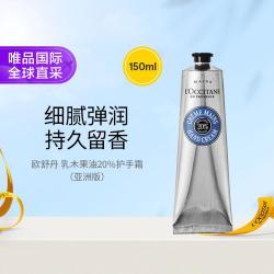 欧舒丹 乳木果油20%护手霜 150ml 亚洲版