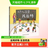 88VIP：幼儿园里我最棒精装儿童绘本故事图书缓解入园前的紧张和抵触情绪