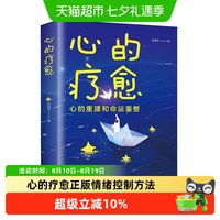 心的疗愈正版现货情绪控制方法心理健康教育温柔对自己自我实现
