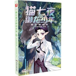 猫七夜之御龙少年全套16册文字版虚空大地古城镇守篇奇喵君故事