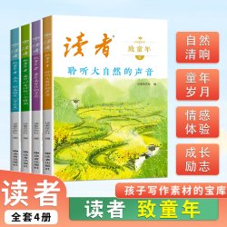 读者致童年（全四册）杂志文学文摘经典作文范文课外读物校园阅读书小学生