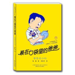 装在口袋里的爸爸全套49册任选 新版全能超人6-9岁儿童读物小说三-六年级小学生课外阅读