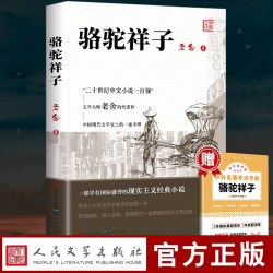 骆驼祥子正版原著经典故事书目