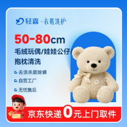 深度清洗丨毛绒玩偶/娃娃公仔/抱枕1个丨80cm内
