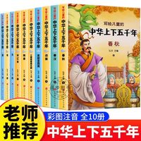 中华上下五千年彩图注音版全10册一年级阅读课外书必读适合二三年级孩子看的小学生课外书籍中国历史读物绘本