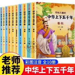 中华上下五千年彩图注音版全10册一年级阅读课外书必读适合二三年级孩子看的小学生课外书籍中国历史读物绘本