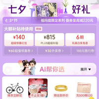 京东 七夕好礼会场 领140元超级惊喜红包；815元PLUS超级补贴优惠券；6期白条免息券等