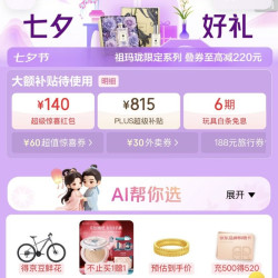 京东 七夕好礼会场 领140元超级惊喜红包；815元PLUS超级补贴优惠券；6期白条免息券等