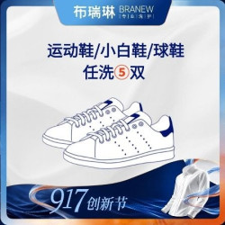 5双运动鞋/小白鞋洗鞋刷鞋干洗上门取送