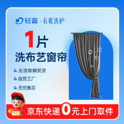 布艺窗帘清洗1片丨免费上门取送