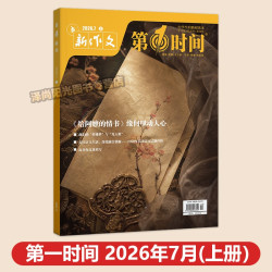 2026年7月第一时间 杂志思辨读写高中课外阅读书籍6月必读时文阅读高中语文杂志作文素材