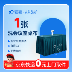 会议桌布深度清洗1件5㎡内丨免费取送