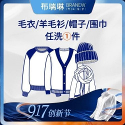 1件羊毛衫/毛衣/帽子任洗上门取件