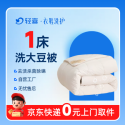 被子除螨杀菌去污干洗水洗烘干蓬松1件