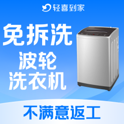 波轮洗衣机免拆｜高温除霉蒸洗