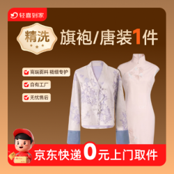 专业精细深度洗旗袍/薄厚均适用丨包邮