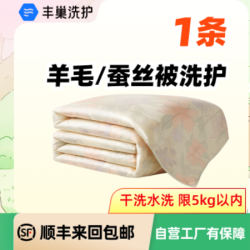 洗蚕丝/羊毛被杀菌除螨任洗1条（限5kg以内）