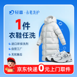 1件羽绒服/大衣/裤子/鞋任意干洗水洗