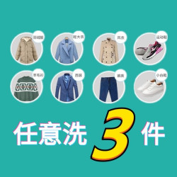 冬装羽绒服、大衣运动鞋任意洗3件（5公里免费取）｜