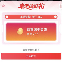 京东一加直播右上角抽奖实测50京豆