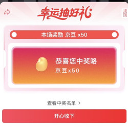 京东一加直播右上角抽奖实测50京豆
