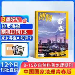 博物杂志 2026年1月起订 1年共12期 中国国家地理青春版