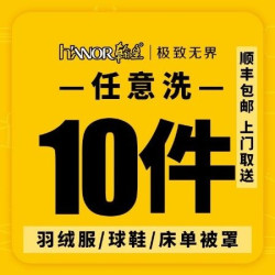 10件任洗羽绒服大衣鞋床品免费上门取送