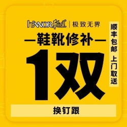 修鞋鞋跟（不含清洗）包邮免费上门取送