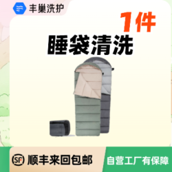 睡袋干洗水洗1件