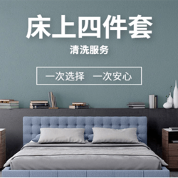 威特斯洗衣 床品四件套清洗除螨（5公里免费取）