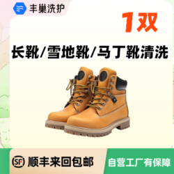 1双长靴/短靴/马丁靴干洗水洗