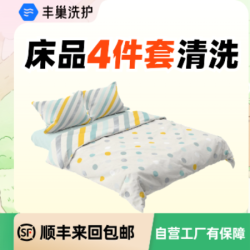 干洗水洗床品四件套杀菌顺丰包邮
