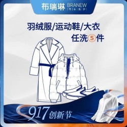 布瑞琳洗衣 任洗运动鞋/羽绒服/大衣外套/裙子