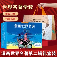 88VIP：漫画世界名著全套共19册礼盒装六一儿童节礼物半小时漫画世界名著小学生课外阅读书籍