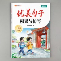 2026新版一年级下册优美句子积累与仿写同步句子仿写与技巧上册通用小学语文人教版好词好句好段大全每日一练