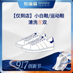 布瑞琳洗衣 运动鞋/小白鞋/跑鞋/球鞋清洗