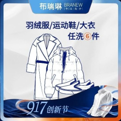布瑞琳洗衣 任洗运动鞋/羽绒服/大衣外套/裙子