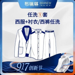 布瑞琳洗衣 任洗1套西服上衣+西裤或衬衣