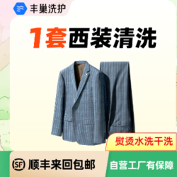1套西装西裤任洗清洗熨烫干洗水洗