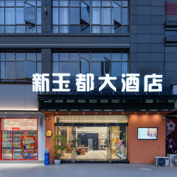 罗甸新玉都大酒店（明珠中央广场店）1晚