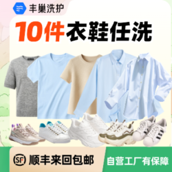 10件任洗大衣/羽绒服/裤子/鞋