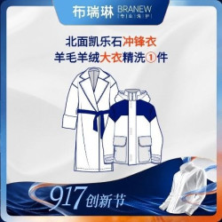布瑞琳洗衣 1件北面凯乐石冲锋衣/羊毛羊绒大衣