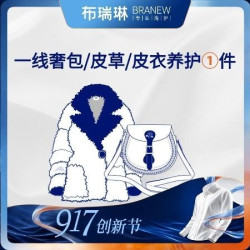 奢侈品手袋/皮毛一体/皮质衣清洗+养护