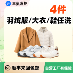 4件大衣/羽绒服/裤子/鞋任洗