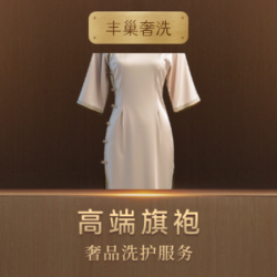 高端洗护奢侈品旗袍