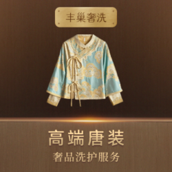 高端洗护奢侈品唐装
