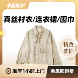 真丝衣物洗护(2千元以上）