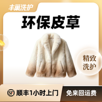 移动端：环保皮草洗护(2千元以上）